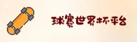 (推荐)手机买世界杯球赛_官方站 _ 2026 App下载专区