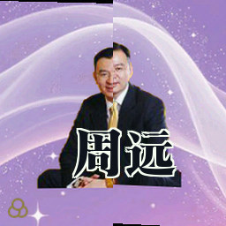 周远